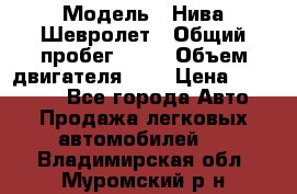  › Модель ­ Нива Шевролет › Общий пробег ­ 60 › Объем двигателя ­ 2 › Цена ­ 390 000 - Все города Авто » Продажа легковых автомобилей   . Владимирская обл.,Муромский р-н